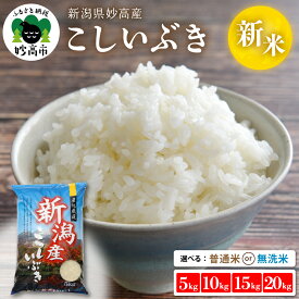 【ふるさと納税】 米 令和7年産 新潟県産 こしいぶき 【発送時期が選べる】（ 5kg / 10kg / 15kg / 20kg ）（ 普通米 / 無洗米 ） 白米 精米 お米 2025年 送料無料 お取り寄せ 5キロ 10キロ 15キロ 20キロ 新潟県 妙高市