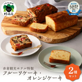 【ふるさと納税】 フルーツケーキ オレンジケーキ 2種 詰め合わせ セット 赤倉観光ホテル 特製 スイーツ お菓子 洋菓子 手土産 人気 コーヒー タイム お取り寄せ 大人気 グルメ ギフト プレゼント 贈答 誕生日 送料無料 新潟県 妙高市