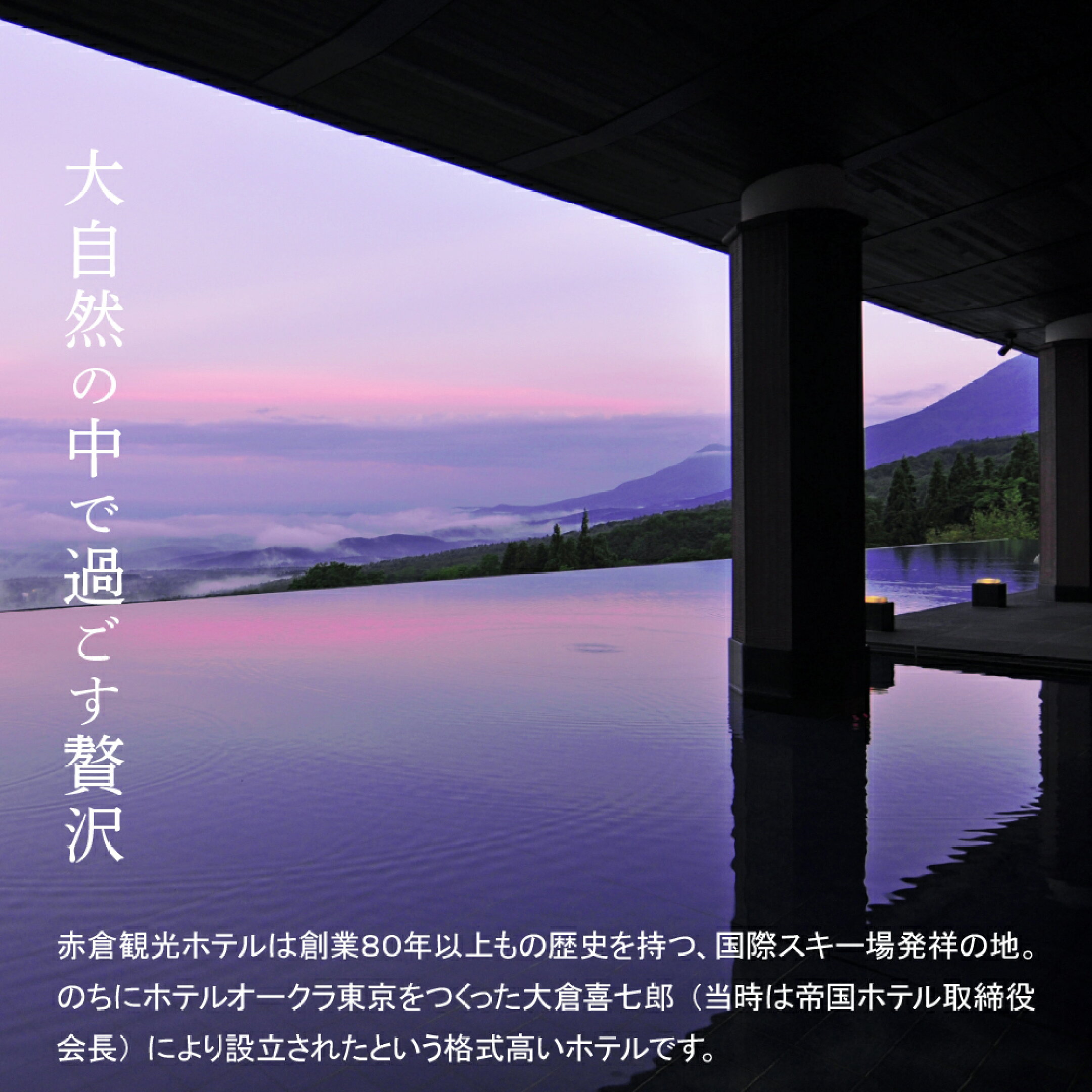 赤倉観光ホテル