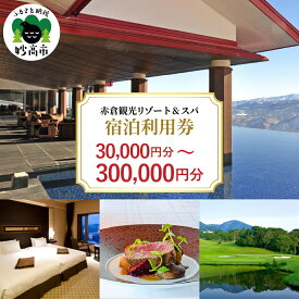 【ふるさと納税】 レビュー 高評価 赤倉観光ホテル ふるさと納税 宿泊利用券 30,000円分 ～ 300,000円分 旅行 温泉 観光 レストラン スパトリートメント スキー場 ゴルフ場 ゴルフコース 新潟県 妙高市