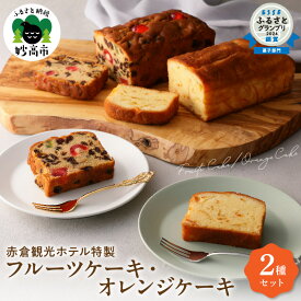 【ふるさと納税】 フルーツケーキ オレンジケーキ 2種 詰め合わせ セット 赤倉観光ホテル 特製 スイーツ お菓子 洋菓子 手土産 人気 コーヒー タイム お取り寄せ 大人気 グルメ ギフト プレゼント 贈答 誕生日 送料無料 新潟県 妙高市