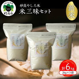 【ふるさと納税】令和7年産【 妙高市 やしろ産 】新米 米 三昧 セット コシヒカリ つきあかり みずほの輝き 各2kg セット 計6kg 【11月中旬より発送】 先行受付 先行予約 精米 白米 食べ比べ お取り寄せ 送料無料 新潟県