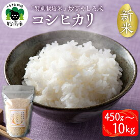 【ふるさと納税】令和7年産 新潟県 妙高やしろ米 コシヒカリ (選べる内容量 450g 2kg 5kg 10kg )【11月中旬より発送】 お米 米 コメ 精米 新潟 米どころ こめ ご飯 ごはん ライス 弁当 新潟県 妙高市