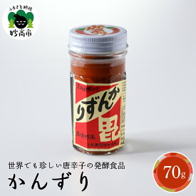 【ふるさと納税】【 珍味 かんずり 化粧箱入 70g 】 新潟県 妙高市 国産 唐辛子 香辛料 万能 調味料 香辛 ピリ辛 激辛 調味料 万能香辛調味料 万能調味料 新潟名物 伝統 ご当地 辛味 糀 熟成 発酵 発酵食品 自然食品 オーガニック お土産 贈答用 ギフト お取り寄せ