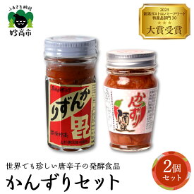 【ふるさと納税】 かんずり 酒盗 2点セット 発酵食品 唐辛子 新潟県 妙高市 唐辛子 香辛料 調味料 香辛調味料 新潟名物 辛味 薬味 ご当地 名産品