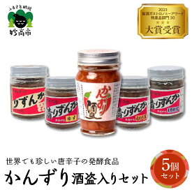 【ふるさと納税】 かんずり 酒盗入り 5点 セット 発酵食品 唐辛子 新潟県 妙高市 唐辛子 香辛料 調味料 香辛調味料 新潟名物 辛味 薬味 ご当地 名産品