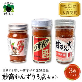 【ふるさと納税】 妙高 かんずり 3点 セット / 発酵食品 唐辛子 唐辛子 香辛料 調味料 香辛調味料 食べ比べ 詰合せ 新潟名物 辛味 薬味 ご当地 名産品 新潟県 妙高市
