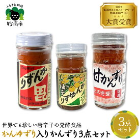【ふるさと納税】かんゆずり 入り かんずり 3点 セット / 発酵食品 唐辛子 唐辛子 香辛料 調味料 香辛調味料 食べ比べ 詰合せ 新潟名物 辛味 薬味 ご当地 名産品 新潟県 妙高市