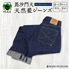 【ふるさと納税】毘沙門天 天然藍ジーンズ BI-24246 セミタイトストレート 選べる 9サイズ ( W29 ～ W40 ) メンズ パンツ デニム カジュアル 上質 穿きやすい シーズンレス 日本製 新潟県 妙高市