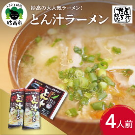 【ふるさと納税】ラーメン とん汁ラーメン 寄付額 1袋 2食 入り 2袋 セット 計4食 とん汁 の店 たちばな 監修 みそ ミソ 豚汁 らーめん 拉麺 新潟県 妙高市 4人前 濃厚 味噌 スープ 乾麺 乾めん 白みそ 玉ねぎ 豚肉 豆腐 送料無料 大人気 お取り寄せ グルメ