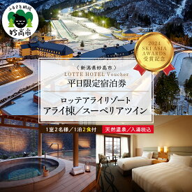 【ふるさと納税】【平日限定】 ロッテアライリゾート 〈2024 SKI ASIA AWARDS 受賞記念〉 ホテル・アライ スーペリアツイン 1室 2名様 1泊 2食付 スキー スノーボード チュービング ジップライン サイクル 自転車 ゴンドラ ストライダー 宿泊券 旅行 トラベル 新潟県 妙高市