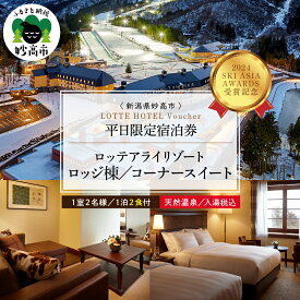 【ふるさと納税】【平日限定】 ロッテアライリゾート 〈2024 SKI ASIA AWARDS 受賞記念〉 ホテル・ロッジ コーナースィート 1室 2名様 1泊 2食付 宿泊券 スキー スノーボード チュービング ジップライン サイクル 自転車 ゴンドラ ストライダー 旅行 トラベル 新潟県 妙高市