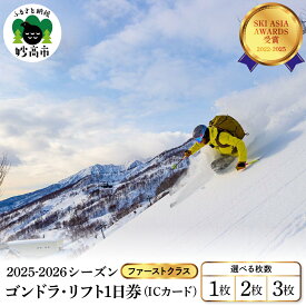 【ふるさと納税】アライマウンテンリゾート 2025-2026シーズン ゴンドラ・リフト1日券 (ICカード) ファーストクラス 選べる枚数 1枚 2枚 3枚スキー スノーボード スノボ 冬 ウインター スポーツ スキー場 ゲレンデ コース チケット リゾート 大毛無山 新潟県 妙高市