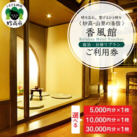 【ふるさと納税】香風館 宿泊・日帰りプランご利用券 選べる利用金額 ( 5,000円 / 10,000円 / 30,000円 ) 宿泊 利用券 妙高山 温泉 観光 お祝い 家族 友達 夫婦 カップル 自然 新潟県 妙高市