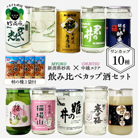 【ふるさと納税】飲み比べ カップ 酒 セット (中越 エリア) 10種 新潟県 妙高 柿の種 ワンカップ お酒 日本酒 梅酒 にごり酒 地酒 詰め合わせ 贈り物 おみやげ お土産 プレゼント 送料無料 お取り寄せ 大人気 お試し ギフト ご当地 名産品 晩酌 お家時間 家飲み