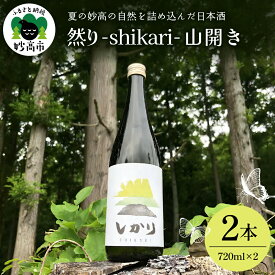 【ふるさと納税】然り -shikari- 山開き 720ml 2本 日本酒 清酒 アルコール15度 辛口 新潟県 妙高市