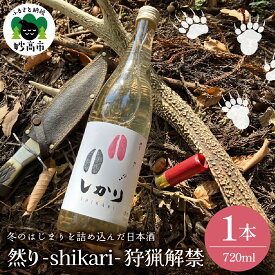 【ふるさと納税】然り -shikari- 狩猟解禁 720ml 1本 日本酒 純米酒 清酒 アルコール16度 甘口 新潟県 妙高市