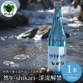 【ふるさと納税】然り -shikari- 渓流解禁 720ml 1本 日本酒 清酒 薄濁り 薄にごり アルコール15度 新潟県 妙高市