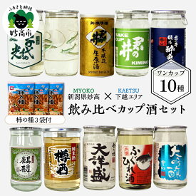 【ふるさと納税】日本酒 飲み比べ 10種 (下越 エリア) カップ 酒 柿の種 3袋付き 新潟県 お試し ワンカップ カップ酒 お酒 日本酒 純米酒 地酒 酒蔵 詰め合わせ 贈り物 お土産 プレゼント 送料無料 お取り寄せ 人気 ギフト ご当地 名産品 晩酌 お家時間 家飲み 妙高市