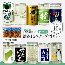 【ふるさと納税】 日本酒 カップ酒 飲み比べ セット 全10種 180ml×9本 200ml×1本 (甘口セット) 柿の種 3袋付 | 新潟県 妙高 地酒 ご当地 銘酒 酒蔵 ワンカップ お酒 少量 お試し 手軽 贈り物 ギフト プレゼント 手土産 詰め合わせ 名産品 晩酌 お家時間 家飲み お取り寄せ