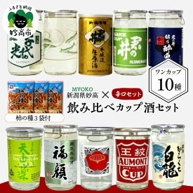 【ふるさと納税】 日本酒 カップ酒 飲み比べ セット 全10種 180ml×9本 200ml×1本 (辛口セット) 柿の種 3袋付 | 新潟県 妙高 地酒 ご当地 銘酒 酒蔵 ワンカップ お酒 少量 お試し 手軽 贈り物 ギフト プレゼント 手土産 詰め合わせ 名産品 晩酌 お家時間 家飲み お取り寄せ