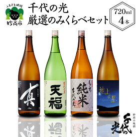 【ふるさと納税】千代の光厳選のみくらべセット お酒 日本酒 地酒 特別本醸造酒 やや辛口 山田錦 本醸造酒 もち 純米酒 こがねもち 吟醸 辛口 水温貯蔵 飲み比べ 晩酌 おうち時間 家飲み お取り寄せ ご当地 名産品 プレゼント 贈り物 贈答 お歳暮 送料無料 新潟県 妙高市