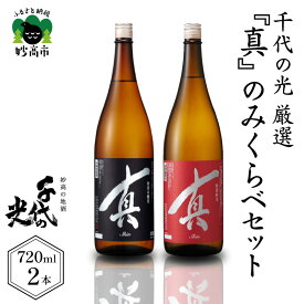【ふるさと納税】千代の光 厳選『真』のみくらべ セット 720ml 2本 酒 お酒 日本酒 純米酒 特別本醸造酒 千代の光酒造 飲み比べ 呑み比べ お酒セット 2本セット 地酒 晩酌 冷酒 熱燗 ぬるめの燗 家飲み 父の日 お取り寄せ 送料無料 新潟県 妙高市