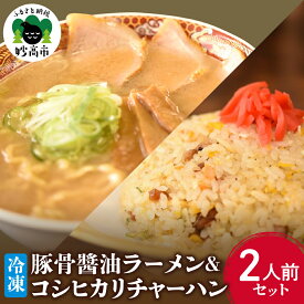 【ふるさと納税】新潟県 妙高市 オーモリ 冷凍 豚骨 醤油 ラーメン コシヒカリ チャーハン 選べる内容量 1人前 2人前 セット ご当地 上越 有名店 お取り寄せ グルメ しょうゆ とんこつ 具入り 中太麺 ちぢれ麺 自社製麺 炒飯 焼きめし 冷凍 食品 簡単 レンジ おかず ごはん