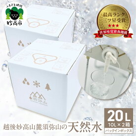 【ふるさと納税】水 越後妙高山麓須弥山 の 天然水 20L (10L×2) バックインボックス ミネラルウォーター 飲料水 備蓄 防災 アウトドア キャンプ 新潟県 妙高市