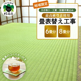 【ふるさと納税】【地域限定】 最高級 畳表 使用 の 畳表替え 工事 ( 畳表 の コースタ ー付き) 選べる広さ 6畳分 / 8畳分たたみ 畳の張替え 畳職人 イグサ びんご 畳表 最上級 農林水産大臣賞受賞 新潟県 妙高市