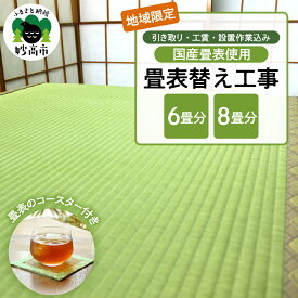 【ふるさと納税】【地域限定】国産 畳表 使用の畳表替え工事 ( 畳表 の コースタ ー付き) 選べる広さ 6畳分 / 8畳分たたみ 畳の張替え 畳職人 イグサ びんご 畳表 農林水産大臣賞受賞 新潟県 妙高市