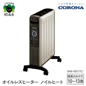 【ふるさと納税】【CORONA】オイルレスヒーター ノイルヒート 1500W シャンパンブラウン DHS-1523（TC） 暖房 暖房機 ヒーター パネルヒーター 電気暖房 電気ストーブ ecoモード プログラムタイマー キャスター付き シンプル 子供部屋 家電 電化製品 新潟県 妙高市