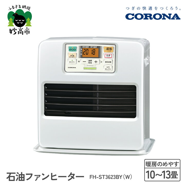楽天市場】【ふるさと納税】【CORONA】石油ファンヒーター 10～13畳用  
