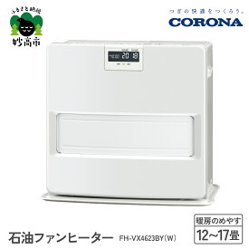 【ふるさと納税】【CORONA】石油ファンヒーター 12～17畳用 ホワイト FH-VX4623BY（W）暖房 暖房機 ヒーター ファンヒーター 消臭シャッター DCモーター搭載 新ecoモード 秒速点火 低消費電力 家電 電化製品 新潟県 妙高市