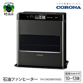 【ふるさと納税】【CORONA】石油ファンヒーター 10～13畳用 グランブラック FH-CWZ36BYD(KG)暖房 暖房機 ヒーター ファンヒーター 節約 節電 省エネ パワフル暖房 大型操作パネル 新ecoモード 秒速点火 低消費電力 低燃費で灯油長持ち 家電 電化製品 新潟県 妙高市