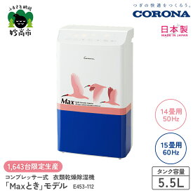 【ふるさと納税】【CORONA】衣類乾燥除湿機 「Maxとき」モデル E453-112 シリアルナンバー 限定生産 上越新幹線 E4系 トキ 衣類乾燥 除湿機 除湿器 除湿乾燥機 部屋干し 室内干し 洗濯物 結露 対策 梅雨 対策 節電 省エネ 湿気 新生活 家電 電化製品 新潟県 妙高市