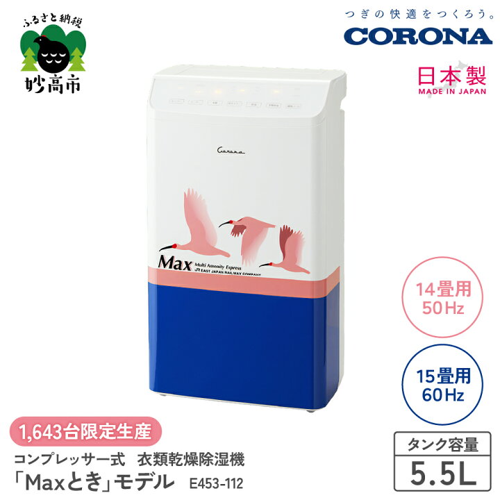 楽天市場】【ふるさと納税】【CORONA】衣類乾燥除湿機 「Maxとき 