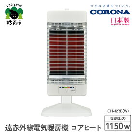【ふるさと納税】【CORONA】遠赤外線電気暖房機 コアヒート 1150W ホワイト CH-12RB（W）電気ストーブ ストーブ 暖房 暖房機 ヒーター 遠赤外線 暖房機器 暖房器具 暖房機 家電 電化製品 首振り 新潟県 妙高市