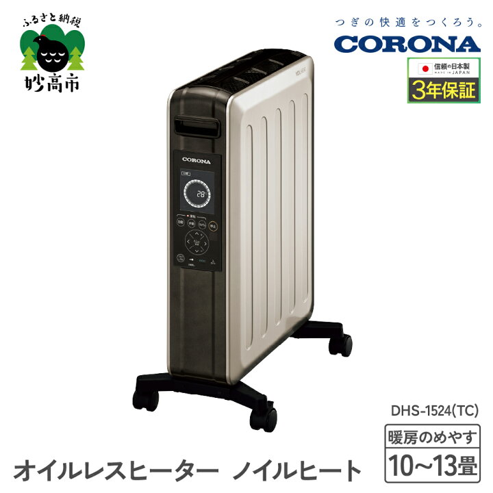 楽天市場】【ふるさと納税】【CORONA】オイルレスヒーター 