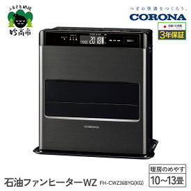 【ふるさと納税】【CORONA】石油ファンヒーター WZ 10～13畳用 グランブラック FH-CWZ36BYG(KG) 暖房 ヒーター ファンヒーター ストーブ 節約 節電 省エネ パワフル暖房 大型操作パネル ecoモード 秒速点火 低消費電力 低燃費 家電 電化製品 新潟県 妙高市
