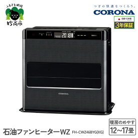 【ふるさと納税】【CORONA】石油ファンヒーター WZ 12～17畳用 グランブラック FH-CWZ46BYG(KG) 暖房 ヒーター ファンヒーター ストーブ 節約 節電 省エネ パワフル暖房 大型操作パネル ecoモード 秒速点火 低消費電力 低燃費 家電 電化製品 新潟県 妙高市