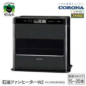 【ふるさと納税】【CORONA】石油ファンヒーター WZ 15～20畳用 グランブラック FH-CWZ57BYG(KG) 暖房 ヒーター ファンヒーター ストーブ 節約 節電 省エネ パワフル暖房 大型操作パネル ecoモード 秒速点火 低消費電力 低燃費 家電 電化製品 新潟県 妙高市
