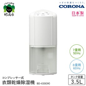 【ふるさと納税】【CORONA】コンプレッサー式 衣類乾燥除湿機 7畳 ( 50Hz ) / 8畳 ( 60Hz ) BD-6326(W) 部屋干し 室内干し 花粉 黄砂 対策 梅雨 衣類乾燥 衣類乾燥機 衣類乾燥器 乾燥 乾燥機 乾燥器 除湿 除湿機 除湿器 節電 快適 送料無料 家電 新潟県 妙高市