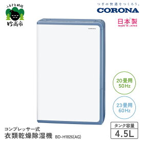 【ふるさと納税】【CORONA】衣類乾燥除湿機 20畳 ( 50Hz ) / 23畳 ( 60Hz ) BD-H1826(AG) / 部屋干し 室内干し 衣類乾燥 衣類乾燥機 衣類乾燥器 乾燥 乾燥機 乾燥器 除湿 除湿機 除湿器 節電 快適 梅雨 送料無料 家電 電化製品 新潟県 妙高市