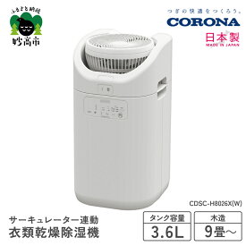 【ふるさと納税】【CORONA】サーキュレーター連動衣類乾燥除湿機 ( CDSC TYPE ) CDSC-H8026X(W) 部屋干し 室内干し 衣類乾燥 衣類乾燥機 衣類乾燥器 乾燥 乾燥機 乾燥器 除湿 除湿機 除湿器 節電 快適 梅雨 送料無料 家電 電化製品 新潟県 妙高市