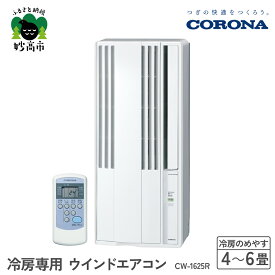 【ふるさと納税】【CORONA】冷房専用 ウインドエアコン 4～6畳用 シェルホワイト CW-1625R 4～6畳用 ( 50Hz ) / 4.5畳～7畳 ( 60Hz ) お手軽 エアコン 液晶リモコン タイマー 防カビフィルター 清潔 快適 コロナ 家電 電化製品 生活家電 暑さ対策 新潟県 妙高市