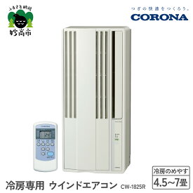 【ふるさと納税】【CORONA】冷房専用 ウインドエアコン 4.5～7畳用 シティホワイト CW-1825R 4.5～7畳用 ( 50Hz ) / 5畳～8畳 ( 60Hz ) 手軽 エアコン 液晶リモコン タイマー 防カビフィルター 清潔 快適 コロナ 家電 電化製品 生活家電 暑さ対策 新潟県 妙高市