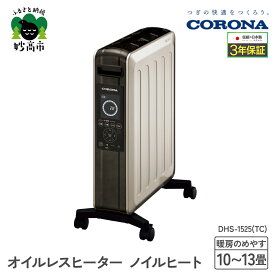 【ふるさと納税】【CORONA】オイルレスヒーター ノイルヒート 1500W シャンパンブラウン DHS-1525（TC） 暖房 暖房機 ヒーター パネルヒーター 電気暖房 電気ストーブ ecoモード プログラムタイマー キャスター付き シンプル 子供部屋 家電 電化製品 新潟県 妙高市