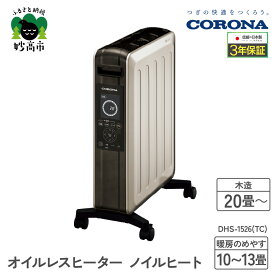 【ふるさと納税】【 CORONA 】オイルレスヒーター ノイルヒート 1500W シャンパンブラウン DHS-1526（TC）/ 暖房 暖房機 ヒーター パネルヒーター 電気暖房 電気ストーブ ストーブ ecoモード プログラムタイマー キャスター シンプル 子供部屋 家電 電化製品 新潟県 妙高市