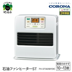 【ふるさと納税】【CORONA】石油ファンヒーター ST 10～13畳用 パールホワイト FH-ST3625BY(W) 暖房 暖房機 ヒーター ファンヒーター ヒーター ストーブ 大型操作パネル ecoモード 秒速点火 低消費電力 家電 電化製品 新潟県 妙高市